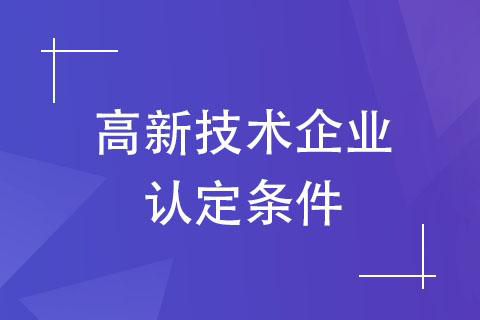 高新技术企业认定程序(长沙高新认定流程)