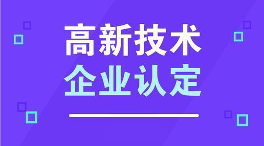 如何申报高新(申报高新需要什么条件)