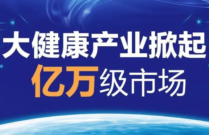 湖南印发《湖南省培育大健康产业工作方案》 着力培育大健康战略性支柱产业