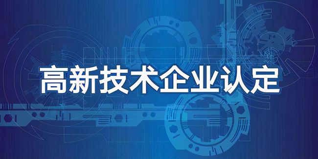 高新技术企业认定审计怎么做(高新技术企业认定审计)