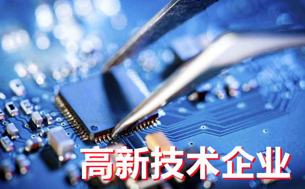 如何找一家好的高新认定代理机构_长沙高新认定