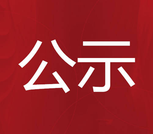 【名单公示】关于2022年度湖南省“诚信之星”拟定名单的公示