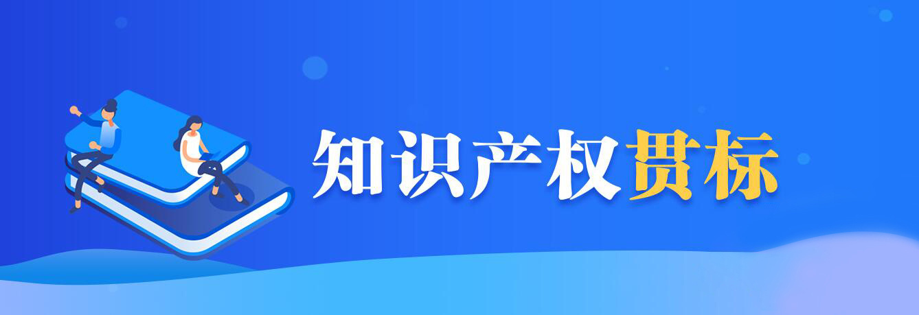 企业完成知识产权贯标有什么好处？
