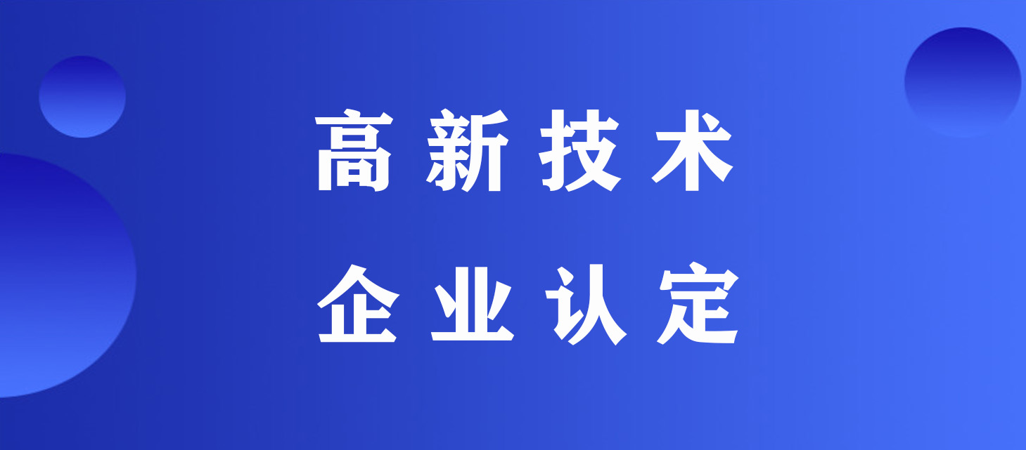 企业如何进行高新技术企业申请_高新技术企业认定中介机构靠谱吗