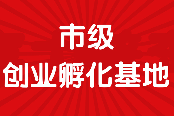 【孵化基地申报】长沙市人力资源和社会保障局关于开展2023年度市级创业孵化基地申报工作的通知