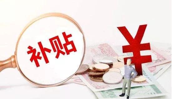 企业补贴的申报条件_企业补贴