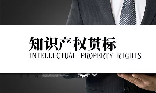 什么是知识产权贯标？完成知识产权贯标有什么好处?
