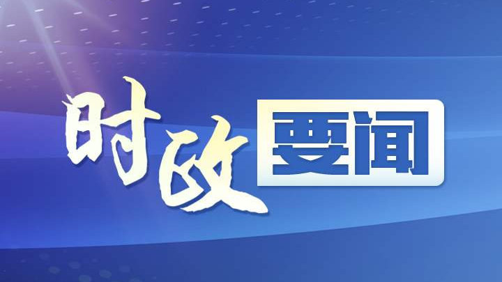 湖南工会第十七次代表大会：奋力实现“三高四新”美好蓝图