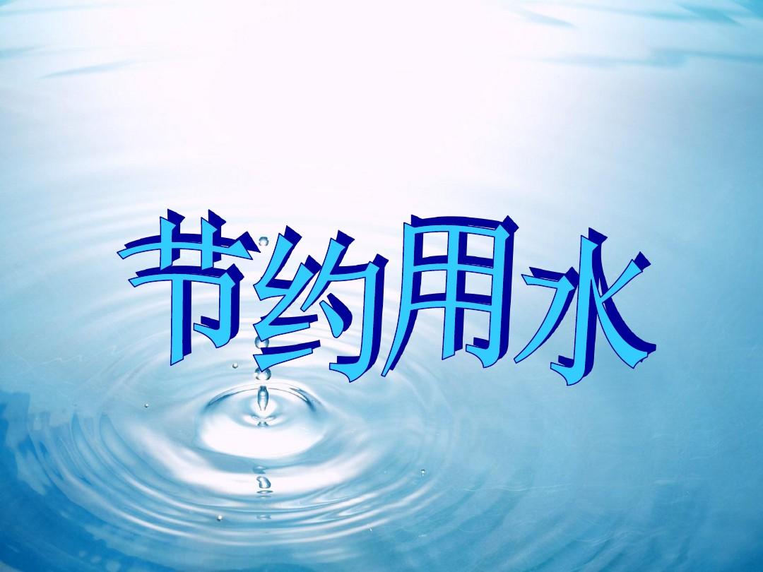 湖南8部门联合印发《湖南省节约用水激励政策若干措施》 九项措施激励全民节水