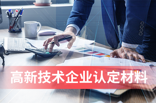 完成高新认定后需要注意什么(高新技术企业需要注意哪些)