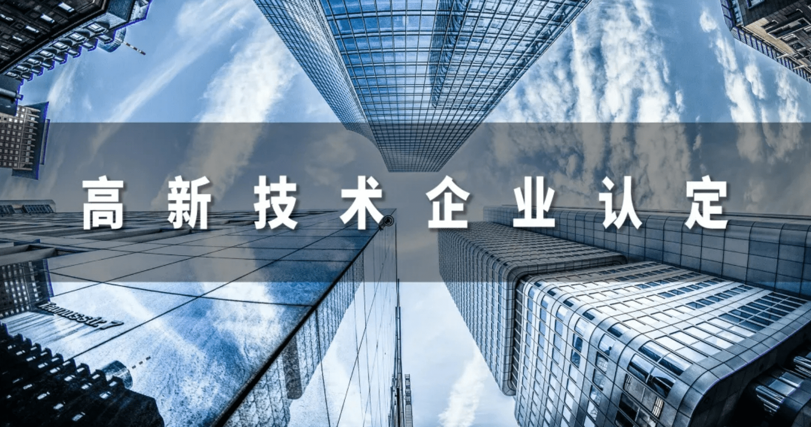 湖南长沙高新技术企业认定_长沙高新认定代理机构