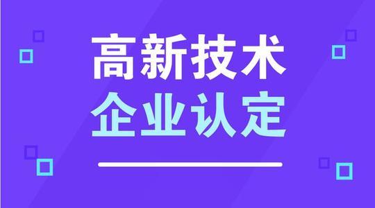 企业为何要进行高新认定(湖南长沙高新技术企业认定代理机构)