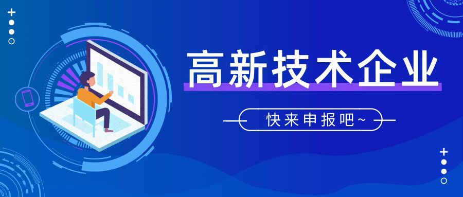 如何申请国高(国家高新技术企业认定如何申请)