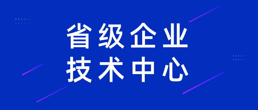 什么是企业技术中心认定？认定企业技术中心的好处