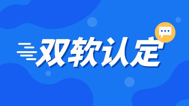 双软企业认定是什么_双软企业认定对企业发展有什么好处