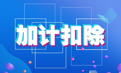 国家需要重点扶持的高新技术企业如何征收企业所得税_国家重点扶持的高新技术企业税收优惠政策