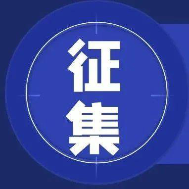 【项目征集】关于组织开展首轮次工程流片芯片、首套件基础电子元器件产品方向征集