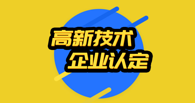 为何现在得企业都不愿意申报高新技术企业认定了?