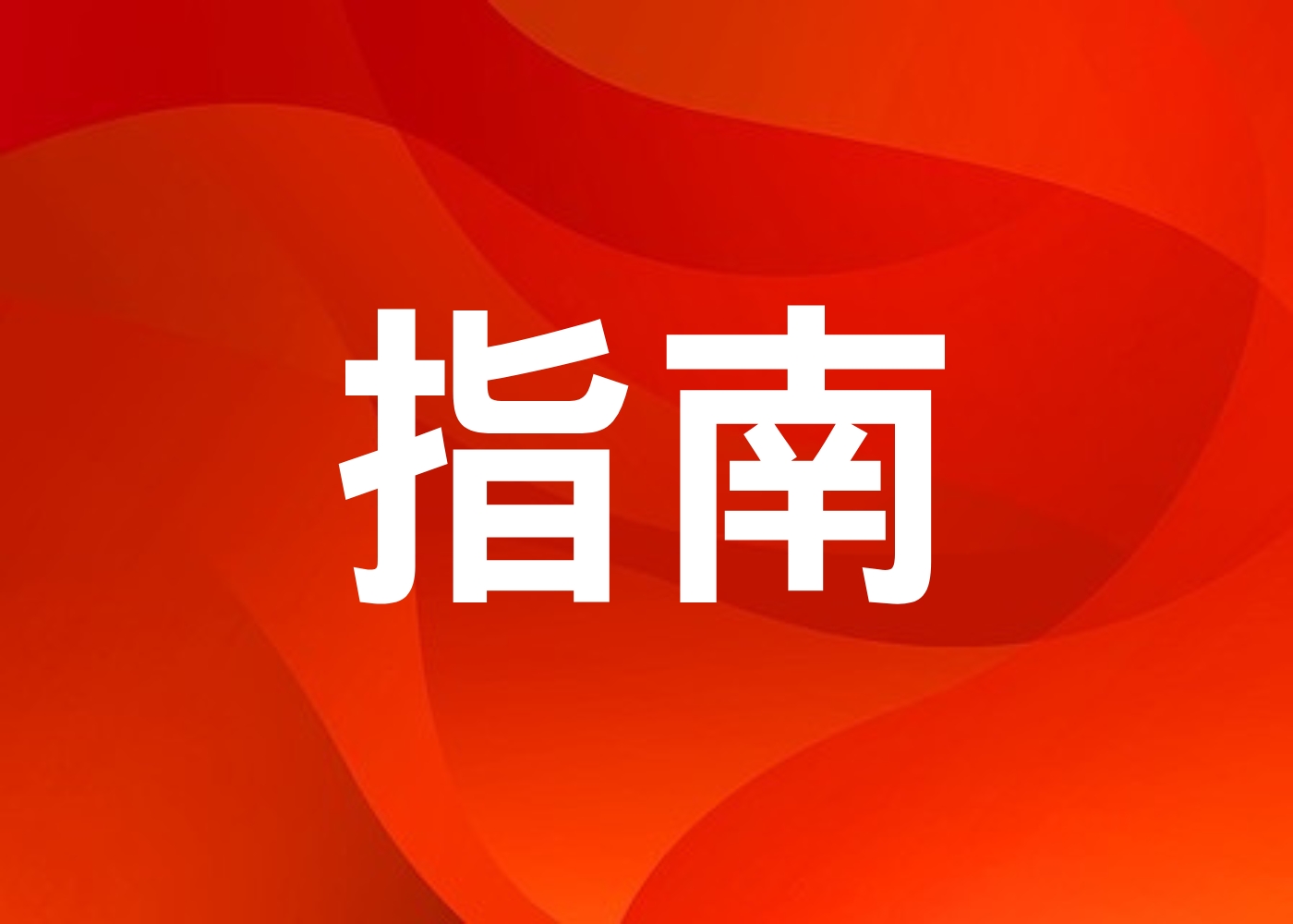 【就业指南】长沙市高校毕业生就业见习基地认定办事指南