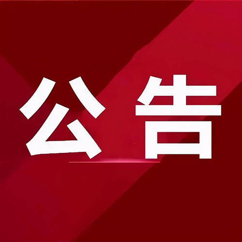 【科技伦理】湖南省2024年第一批科技伦理审查机构登记名单公告