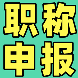 【高级职称】关于做好2024年度全省高级职称评审工作的通知