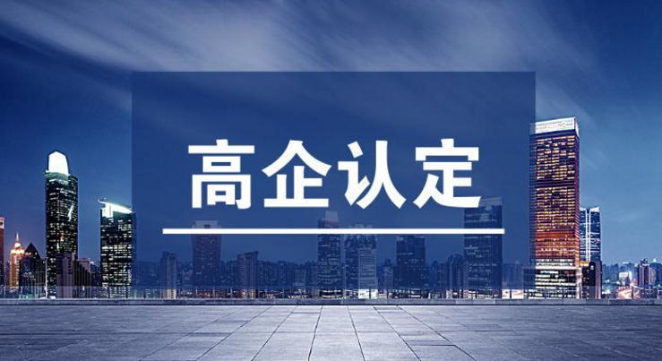 高新技术企业认定流程解析