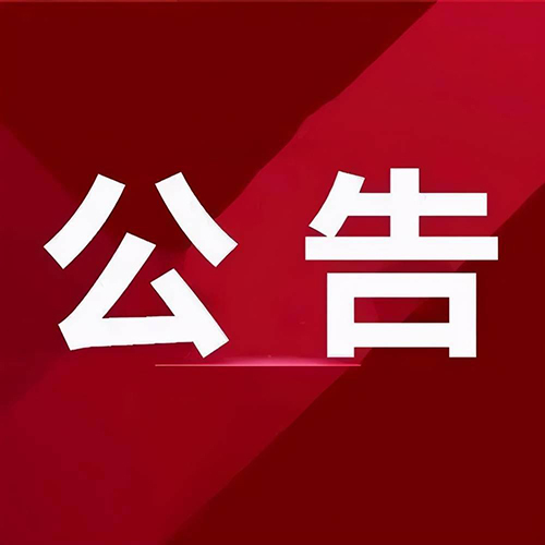 【企业公告】关于对2024年“纾困增效”补助资金 拟支持企业予以公示的公告